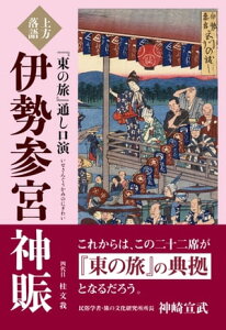 上方落語『東の旅』通し口演 伊勢参宮神賑【電子書籍】[ 桂文我 ]