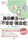 心のお医者さんに聞いてみよう 森田療法で治す「不安症 強迫症」（大和出版） 正しい理解と乗り越え方【電子書籍】