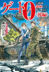 【SS付き】ゲート0-zero-　自衛隊　銀座にて、斯く戦えり〈後編〉【電子書籍】[ 柳内たくみ ]