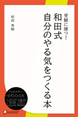 受験に勝つ！ 和田式自分のやる気をつくる本