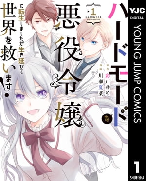 ハードモードな悪役令嬢に転生しましたが生き延びて世界を救います！ 1【電子書籍】[ 彩戸ゆめ ]