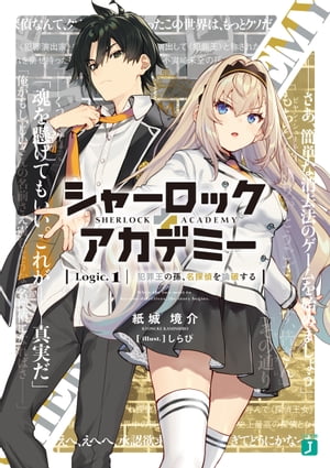 シャーロック＋アカデミー　Logic.1 犯罪王の孫、名探偵を論破する【電子特典付き】