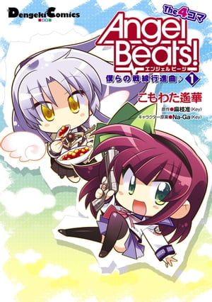 Angel Beats！ The 4コマ(1)　僕らの戦線行進曲♪【電子書籍】[ こもわた　遙華 ]