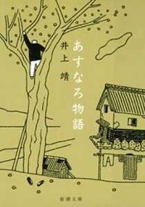 あすなろ物語（新潮文庫）【電子書籍】[ 井上靖 ]