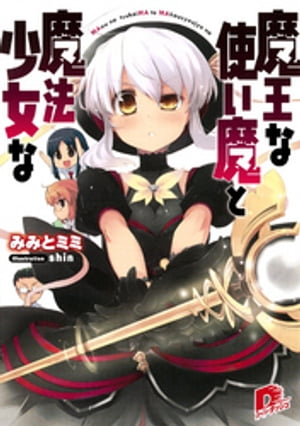 魔王な使い魔と魔法少女な　１