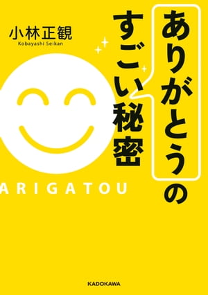 「ありがとう」のすごい秘密