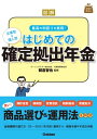 図解 はじめての確定拠出年金【電子書籍】