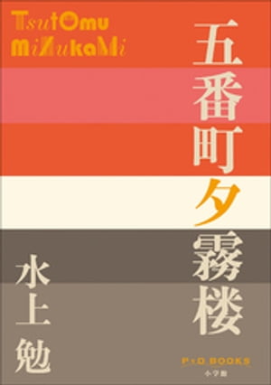 P+D BOOKS　五番町夕霧楼【電子書籍】[ 水上勉 ]