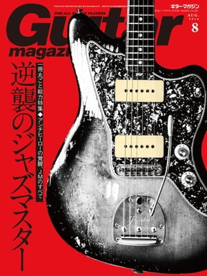 ギター・マガジン 2016年8月号【電子書籍】