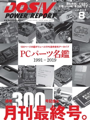 DOS/V POWER REPORT 2019年8月号【電子書籍】