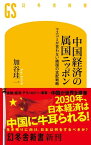 中国経済の属国ニッポン　マスコミが言わない隣国の支配戦略【電子書籍】[ 加谷珪一 ]