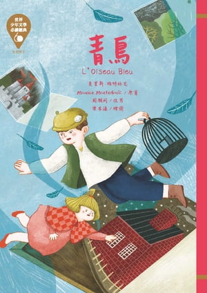 世界少年文學必讀經典60：青鳥【電子書籍】[ 莫里斯．梅特林克 ]