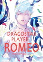 DragoStarPlayer ROMEO 2【電子書籍】 わたなべあじあ