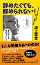 辞めたくても、辞められない！ 一度入ったら抜けられないブラック企業の手口【電子書籍】[ 溝上憲文 ]