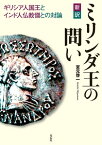 新訳　ミリンダ王の問い ギリシア人国王とインド人仏教僧との対論【電子書籍】[ 宮元啓一 ]