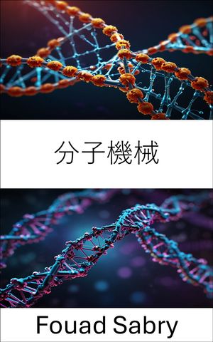 分子機械 生物システムにおけるナノスケールエンジニアリングの可能性を解き放つ【電子書籍】[ Fouad Sabry ]