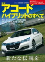 ニューモデル速報 第483弾 新型アコード ハイブリッドのすべて【電子書籍】[ 三栄書房 ]