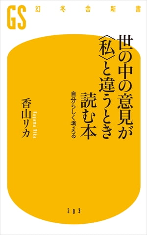 世の中の意見が〈私〉と違うとき読む本