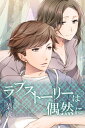 ラブストーリーは偶然に【電子書籍】[ 菜波 ]