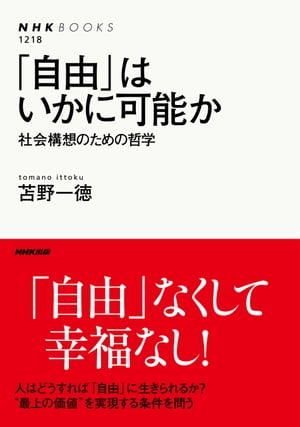 「自由」はいかに可能か　社会構想のための哲学