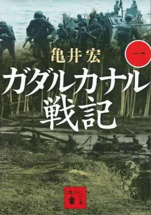 ガダルカナル戦記（一）【電子書籍】[ 亀井宏 ] 1