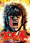 蒼天の拳 6巻【電子書籍】[ 原 哲夫 ]