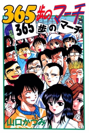 ３６５歩のマーチ