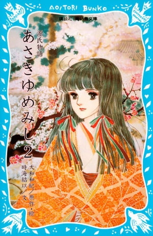 源氏物語　あさきゆめみし（2）【