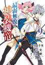 最弱無敗の神装機竜《バハムート》 9巻【電子書...