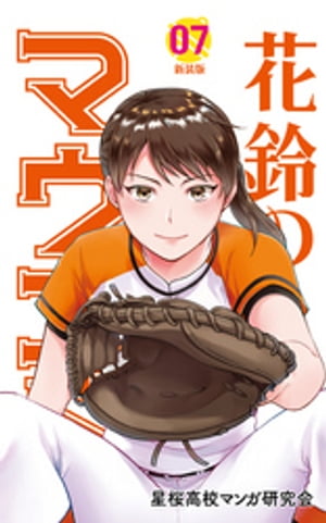 花鈴のマウンド　7巻【電子書籍】[ 角谷建耀知 ]のサムネイル