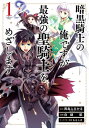 暗黒騎士の俺ですが最強の聖騎士をめざします 1巻【電子書籍】[ 西島ふみかる ]