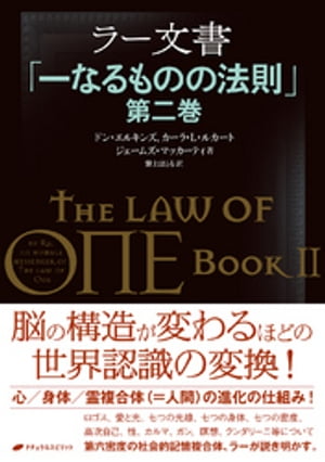 ラー文書「一なるものの法則」第二巻