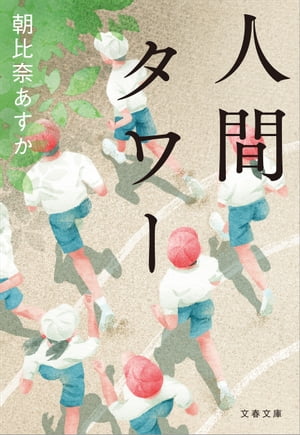 人間タワー【電子書籍】[ 朝比奈あすか ]