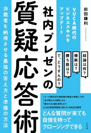 社内プレゼンの質疑応答術 〜決裁者を納得させる最強の答え方と準備の方法