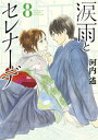 涙雨とセレナーデ（8）【電子書籍】 河内遙