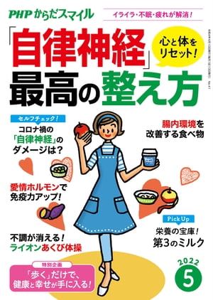 ＜p＞コロナ禍によって、自律神経全体の働きが低下している人が増えているそうです。自律神経の乱れは万病のもと。生活習慣や食生活を見直して心身ともに健やかな毎日を過ごしましょう。　■目次　力をくれた「足し算の縁」　笠井信輔／コロナ禍の「自律神経」のダメージはどのくらい？　小林弘幸／その不調、自律神経の乱れが原因です　小林弘幸／「やめる」と体が整う18のこと　原田賢／心も体も喜ぶ　魔法の「早口言葉」　工藤孝文／「愛情ホルモン」で免疫力を高める　高橋徳／腸内環境を改善する食べ物　小林弘幸／不調が消える！　ライオンあくび体操　駒川耕司／「歩く」だけで健康と幸せが手に入る！　長尾和宏／【実録イラストエッセイ】京都1万歩さんぽ　てらいまき／栄養の宝庫！　第3のミルク　瀧川みなみ／「爪もみ」でスッキリ毒出し！　川嶋朗／愉快にいこう！　100歳長寿への道　永山久夫／若返る！　食卓レッスン　麻生れいみ／アンミカの食楽養生　アンミカ／今月の癒やしネコ　岩合光昭／マンガで学ぶ　漢方式セルフケアのすすめ　文：深谷朋昭、マンガ：ふかやかよこ／いろいろあるけど、元気です　蛭子能収／脳活☆クロスワード　ニコリ／Dr.樺沢のほがらかお悩み相談室　樺沢紫苑／生物学者の僕が健康について考えてみた　池田清彦／ワタナベ薫のビタミンワード　ワタナベ薫／健康ニュース2022　長田昭二 【PHP研究所】＜/p＞画面が切り替わりますので、しばらくお待ち下さい。 ※ご購入は、楽天kobo商品ページからお願いします。※切り替わらない場合は、こちら をクリックして下さい。 ※このページからは注文できません。