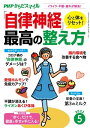 PHPからだスマイル2022年5月号 心と体をリセット!「自律神経」最高の整え方【電子書籍】