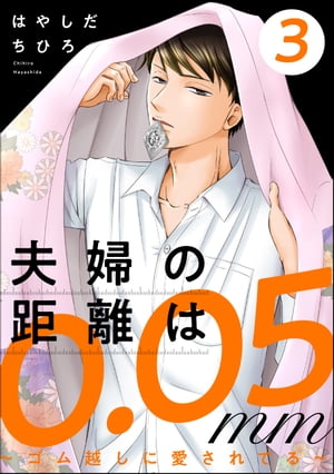 夫婦の距離は0.05mm ～ゴム越しに愛されてる～ （3）