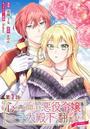 【単話版】心の声が聞こえる悪役令嬢は、今日も子犬殿下に翻弄される@COMIC 第1話