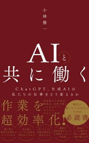 AIと共に働く - ChatGPT、生成AIは私たちの仕事をどう変えるか -