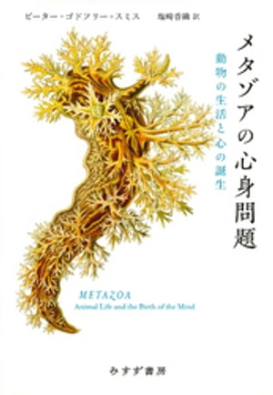 メタゾアの心身問題ーー動物の生活と心の誕生【電子書籍】[ ピーター・ゴドフリー＝スミス ]