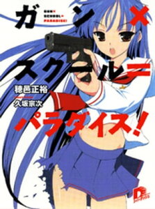 ガン×スクール＝パラダイス！【電子書籍】[ 穂邑正裕 ]