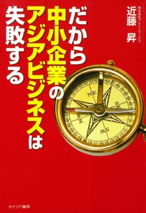 だから中小企業のアジアビジネスは失敗する