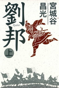 劉邦（上）【電子書籍】[ 宮城谷昌光 ]