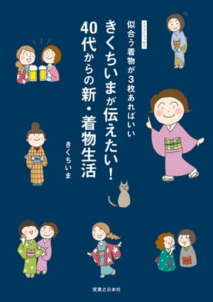 きくちいまが伝えたい！　40代からの新・着物生活