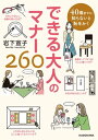 40歳までに知らないと恥をかく　できる大人のマナー260[