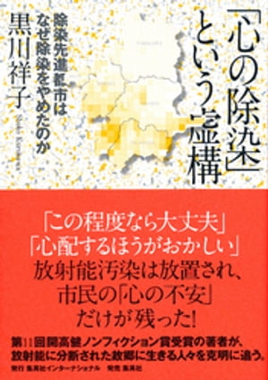 「心の除染」という虚構　除染先進都市はなぜ除染をやめたのか