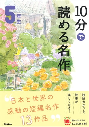 １０分で読める名作 ５年生