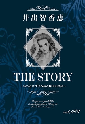 THE STORY vol.098