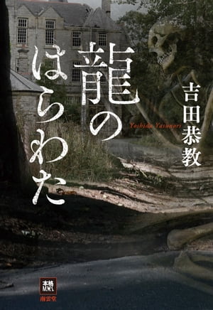 龍のはらわた【電子書籍】[ 吉田恭教 ]